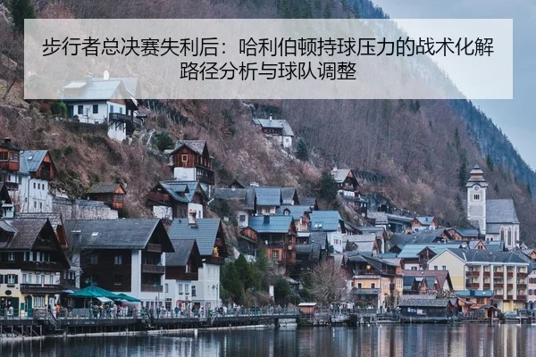 bu-xing-zhe-zong-jue-sai-shi-li-hou-ha-li-bo-dun-chi-qiu-ya-li-de-zhan-shu-hua-jie-lu-jing-fen-xi-yu-qiu-dui-tiao-zheng-2-727.jpg